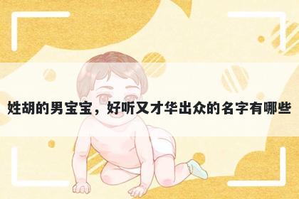 姓胡的男宝宝，好听又才华出众的名字有哪些