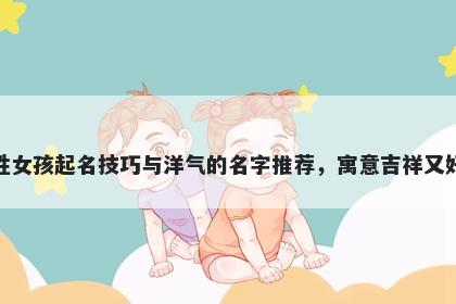 杜姓女孩起名技巧与洋气的名字推荐，寓意吉祥又好听