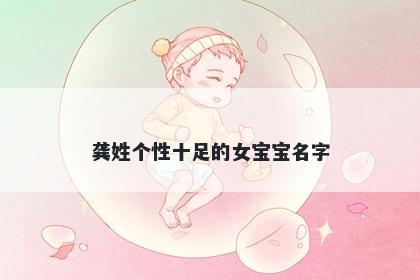 龚姓个性十足的女宝宝名字