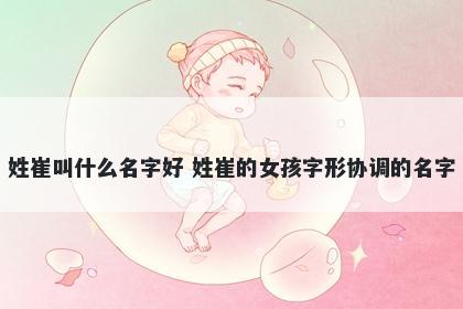 姓崔叫什么名字好 姓崔的女孩字形协调的名字