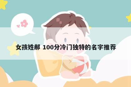 女孩姓郝 100分冷门独特的名字推荐