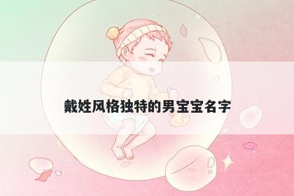戴姓风格独特的男宝宝名字