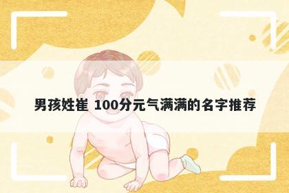 男孩姓崔 100分元气满满的名字推荐