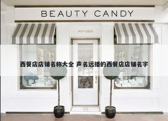 西餐店店铺名称大全 声名远播的西餐店店铺名字