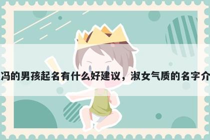 姓冯的男孩起名有什么好建议，淑女气质的名字介绍