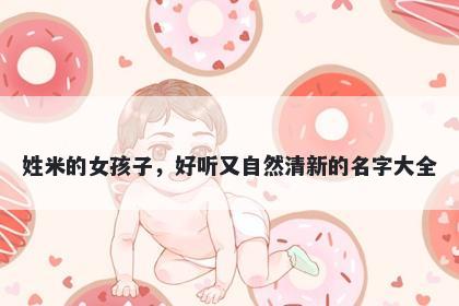 姓米的女孩子，好听又自然清新的名字大全