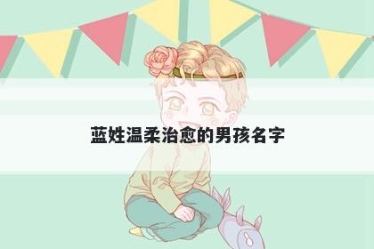 蓝姓温柔治愈的男孩名字