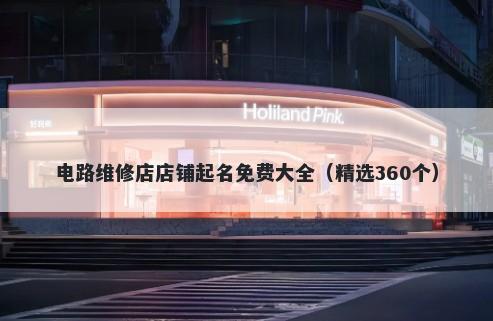 电路维修店店铺起名免费大全（精选360个）