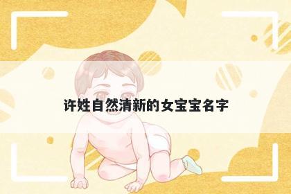 许姓自然清新的女宝宝名字