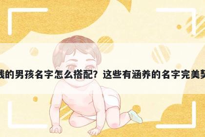 姓钱的男孩名字怎么搭配？这些有涵养的名字完美契合