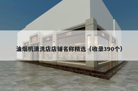 油烟机清洗店店铺名称精选(收录390个)