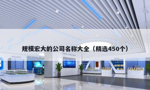 规模宏大的公司名称大全（精选450个）