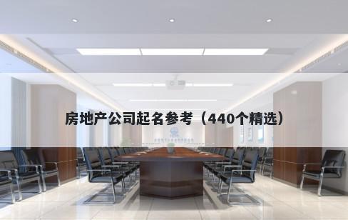 房地产公司起名参考（440个精选）