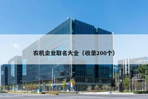 农机企业取名大全（收录200个）