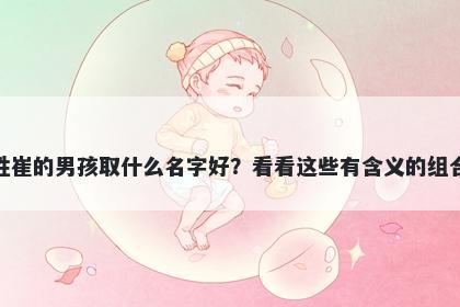 姓崔的男孩取什么名字好？看看这些有含义的组合