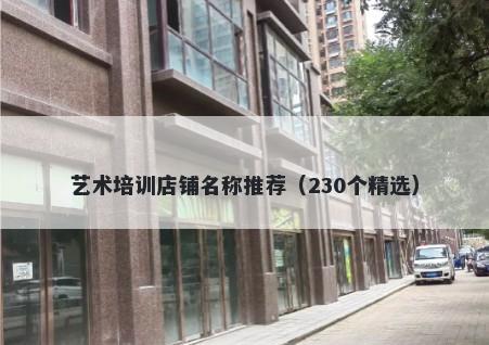 艺术培训店铺名称推荐（230个精选）