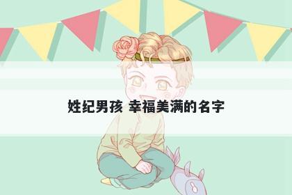姓纪男孩 幸福美满的名字