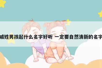 戚姓男孩起什么名字好听 一定要自然清新的名字