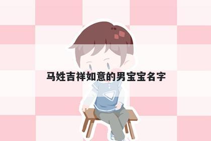马姓吉祥如意的男宝宝名字