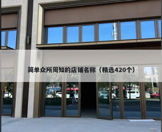 简单众所周知的店铺名称（精选420个）