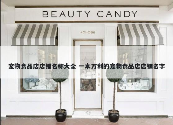 宠物食品店店铺名称大全 一本万利的宠物食品店店铺名字