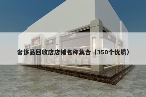 奢侈品回收店店铺名称集合（350个优质）