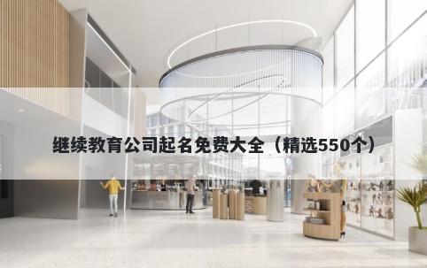 继续教育公司起名免费大全（精选550个）