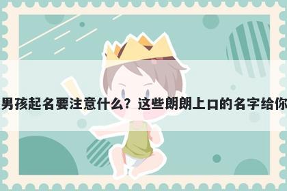 于姓男孩起名要注意什么？这些朗朗上口的名字给你答案