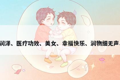 苓字女孩名字推荐，寓意苓这个字含有清香润泽、医疗功效、美女、幸福快乐、润物细无声、盛大富贵等美好寓意，适合起名字时使用。