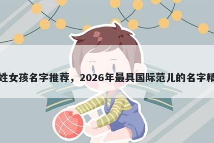 邬姓女孩名字推荐，2026年最具国际范儿的名字精选