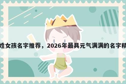 包姓女孩名字推荐，2026年最具元气满满的名字精选