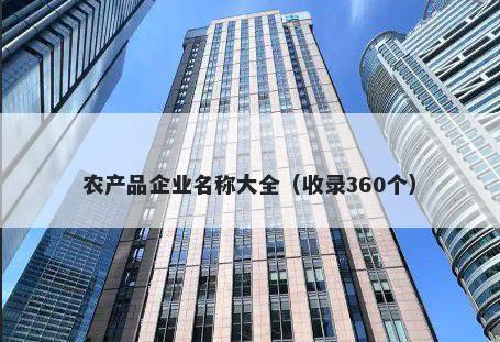 农产品企业名称大全（收录360个）