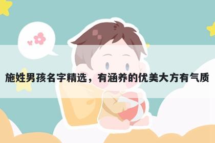 施姓男孩名字精选,有涵养的优美大方有气质