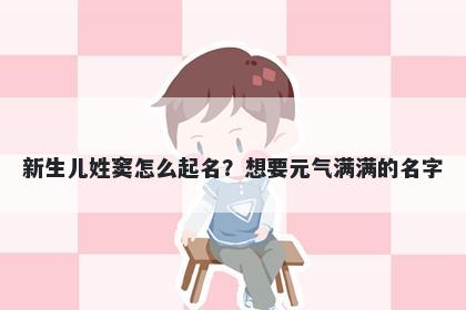 新生儿姓窦怎么起名？想要元气满满的名字