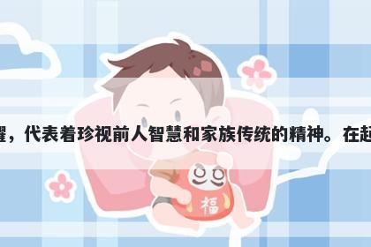 祖字男孩名字推荐，寓意祖这个字寓意着传承和荣耀，代表着珍视前人智慧和家族传统的精神。在起名时，可以表达对先辈的尊敬和对家族兴旺的渴望。