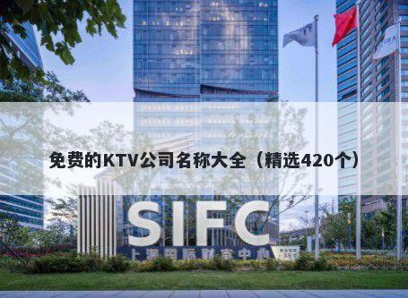 免费的KTV公司名称大全（精选420个）