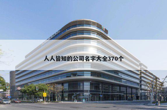 人人皆知的公司名字大全370个