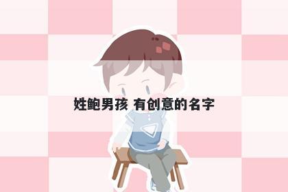 姓鲍男孩 有创意的名字