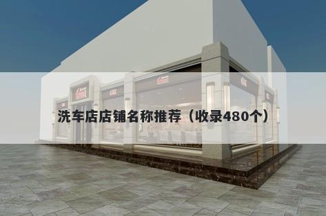 洗车店店铺名称推荐（收录480个）