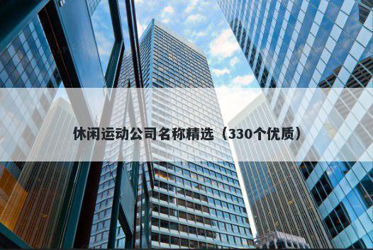 休闲运动公司名称精选（330个优质）