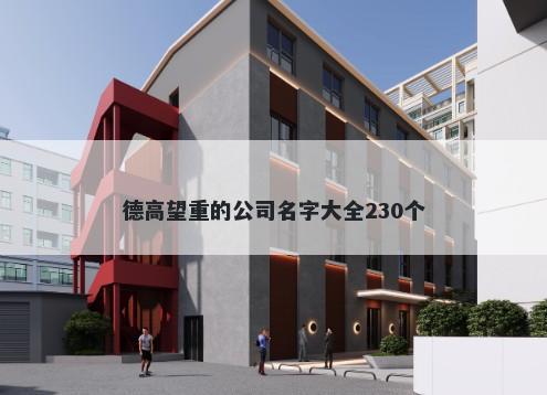 德高望重的公司名字大全230个