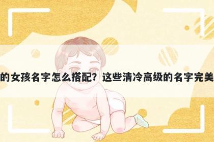 姓殷的女孩名字怎么搭配？这些清冷高级的名字完美契合