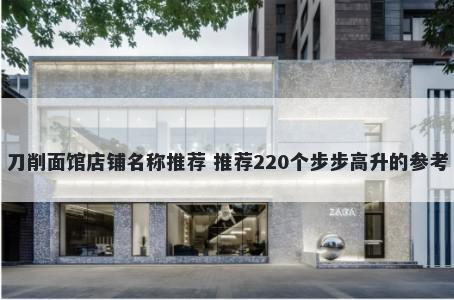 刀削面馆店铺名称推荐 推荐220个步步高升的参考