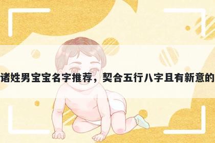 诸姓男宝宝名字推荐，契合五行八字且有新意的