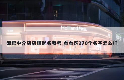 兼职中介店店铺起名参考 看看这270个名字怎么样