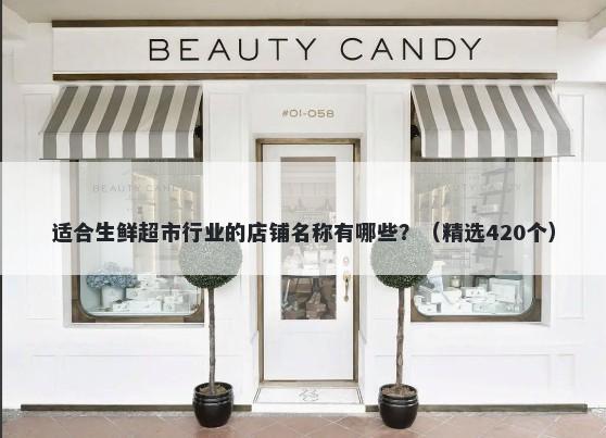 适合生鲜超市行业的店铺名称有哪些？（精选420个）