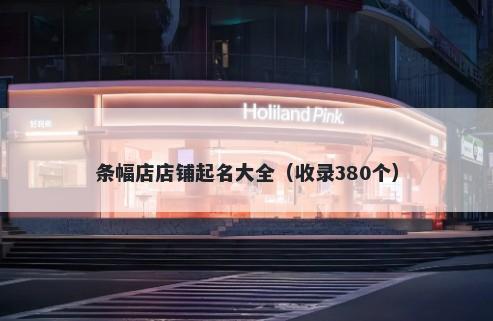 条幅店店铺起名大全（收录380个）