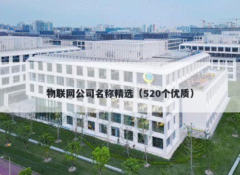 物联网公司名称精选（520个优质）