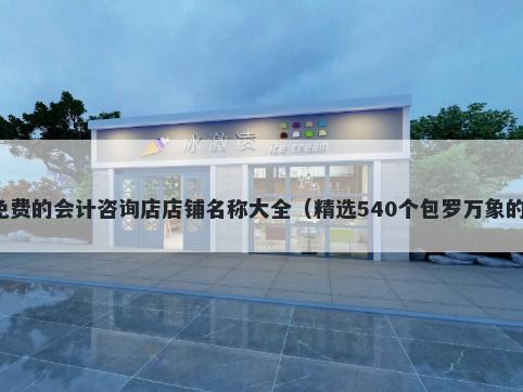 免费的会计咨询店店铺名称大全（精选540个包罗万象的）