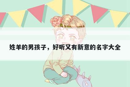 姓羊的男孩子，好听又有新意的名字大全